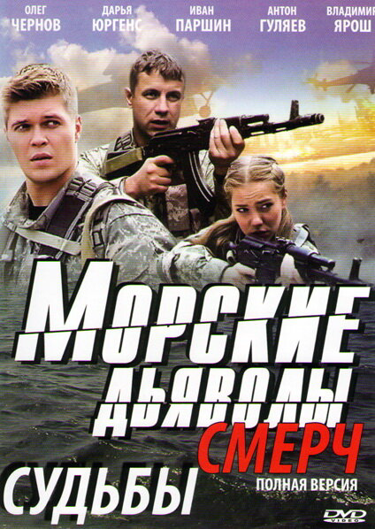 Морские дьяволы. Смерч (2013) - смотреть онлайн